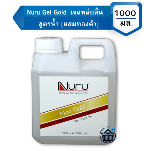 Nuru Gel Gold 1000mL. เจลหล่อลื่น สูตรน้ำ [นูรุ สูตรโกลด์ ผสมทองคำ] สัมผัสชุ่มชื้นทุกส่วน ของร่างกาย