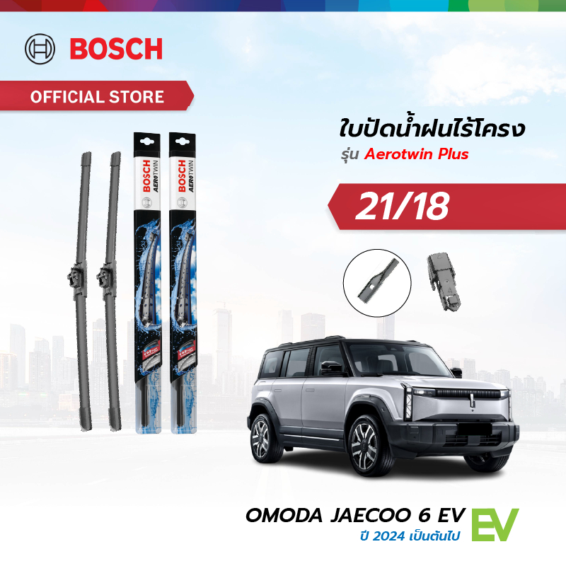Bosch ใบปัดน้ำฝนไร้โครง รุ่น Aerotwin PLUS ขนาด 21/18 นิ้ว OMODA-JAECOO JAECOO 6 EV 2024 เป็นต้นไป