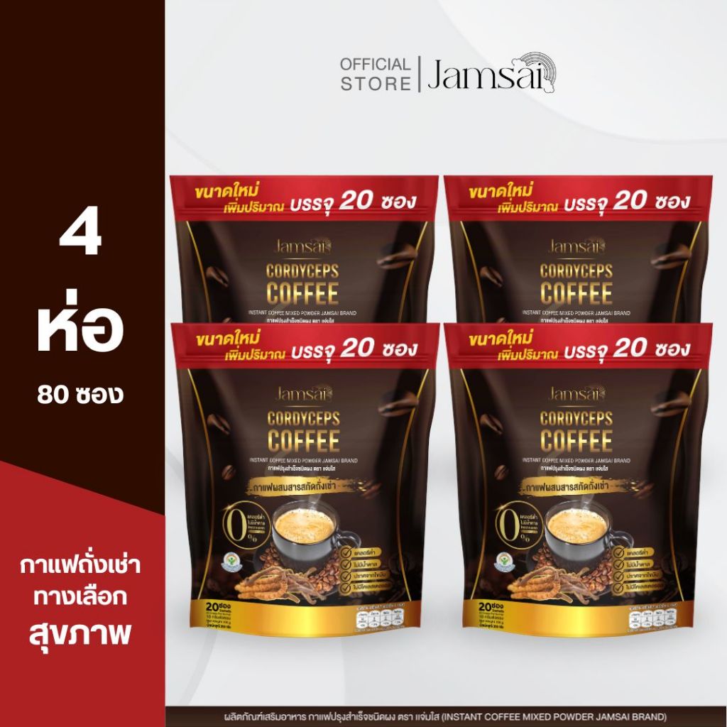 (กาแฟถั่งเช่า4)กาแฟถั่งเช่า แจ่มใส ( Jamsai Coffee ) 1 ห่อ 20 ซอง