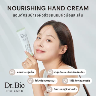 DR.BIO NOURISHING HAND CREAM 80 ML (TH OFFICIAL) แฮนด์ครีมสูตรเข้มข้น บำรุงผิวมือและเล็บให้เนียนนุ่ม ชุ่มชื้น