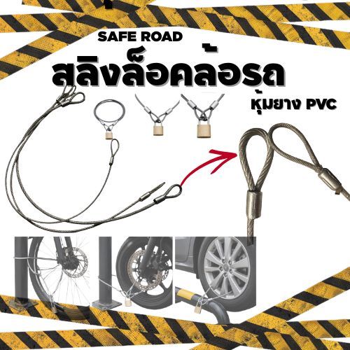 สลิงล็อคล้อรถ หุ้มยาง PVC | ลวดสลิงคล้องล้อ กันรอยรถ แข็งแรง Wheel Lock Cable | SAFE ROAD