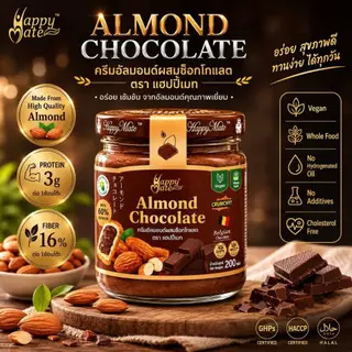 Vegan Almond Chocolate / แฮปปี้เมท ครีมอัลมอนด์ช็อกโกแลต 100 & 200g & ครีมหลอดพกพา 60g ช็อกโกแลตแท้จากเบลเยี่ยม