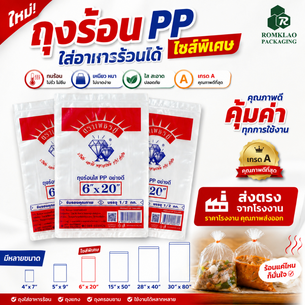ถุงร้อน ใส PP "ไซส์พิเศษ" ขนาดยาว ขนาดพิเศษ เกรด A คุณภาพดีที่สุด ส่งตรงจากโรงงาน มีหลายขนาด