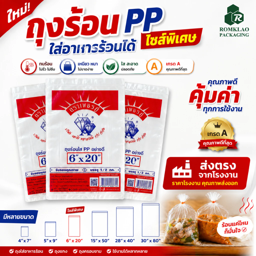 ถุงร้อน ใส PP "ไซส์พิเศษ" ขนาดยาว ขนาดพิเศษ เกรด A คุณภาพดีที่สุด ส่งตรงจากโรงงาน มีหลายขนาด