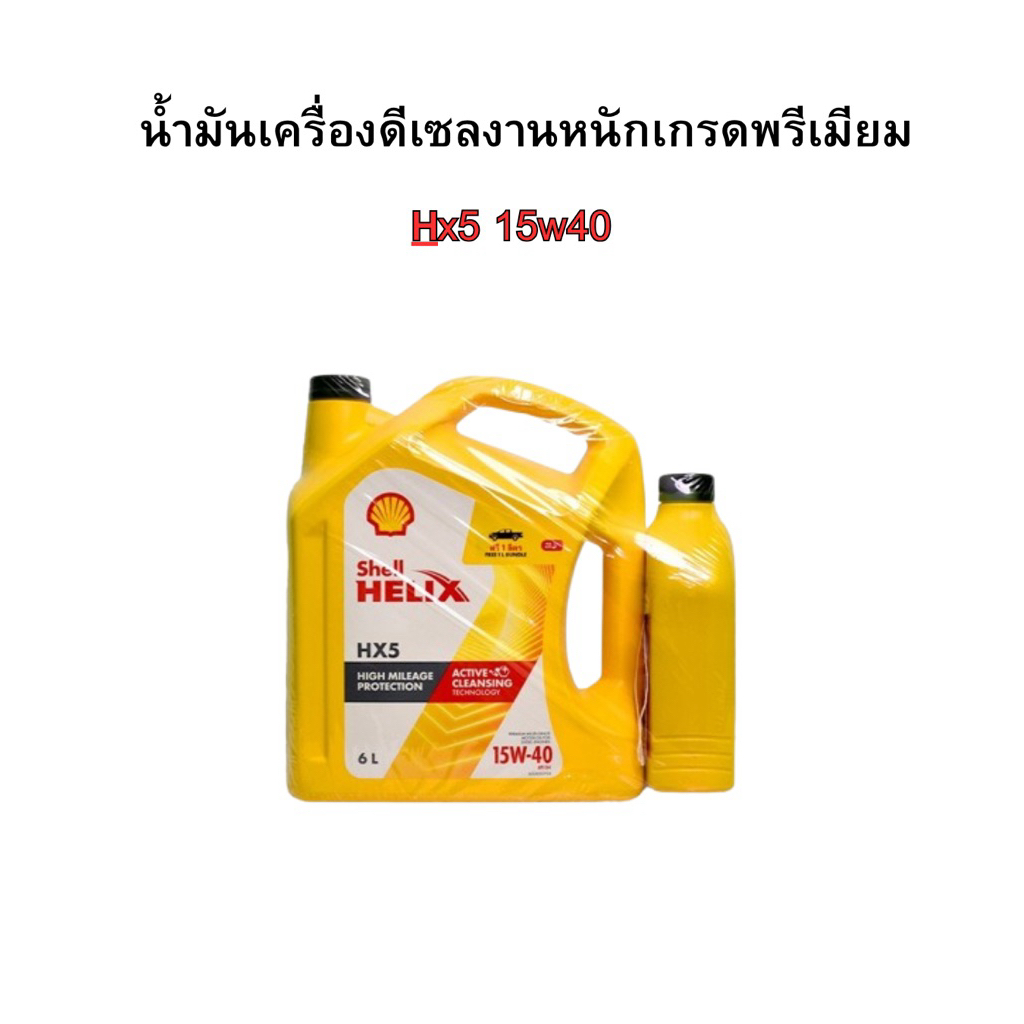 น้ำมันเครื่อง HX5 15W-40 6+1L.