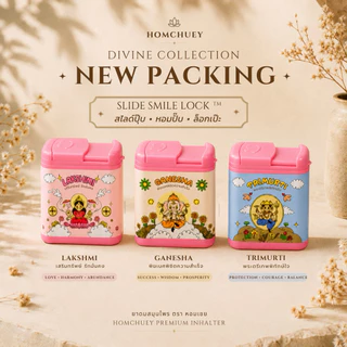 Homchuey หอมเชย เครื่องหอมกลิ่นหอมสดชื่น Divine Collection กล่องเดี่ยว สมุนไพรธรรมชาติ เกรดพรีเมียม ขนาดพกพา