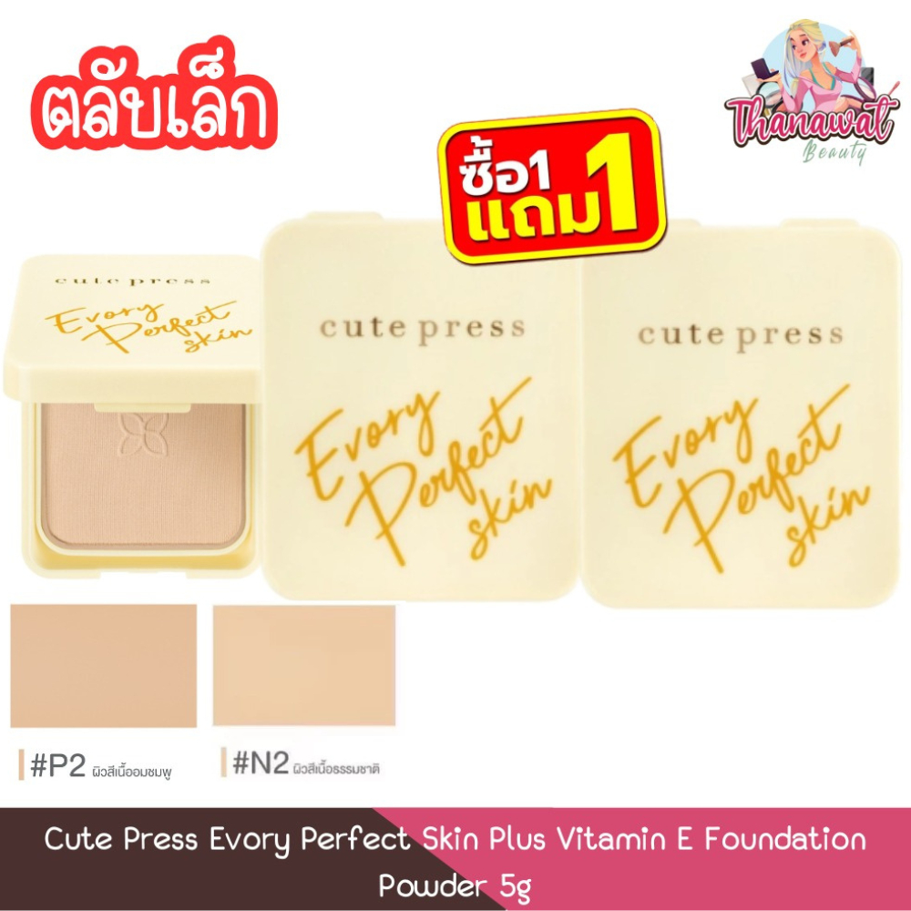 (ตลับเล็ก-1แถม1) Cute Press Evory Perfect Skin Plus Vitamin E Foundation Powder 5g อิเวอร์รี่ เพอร์เฟ็ค สกิน 5ก