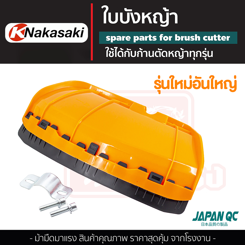 ใบบังหญ้า รุ่นใหญ่ ขนาดใหญ่ รุ่นใหม่ ใส่เครื่องตัดหญ้าได้ทุกรุ่น พลาสติกเหนียว แข็งแรง พร้อมส่ง สำหรับตัดหญ้า ทำสวนไร่นา