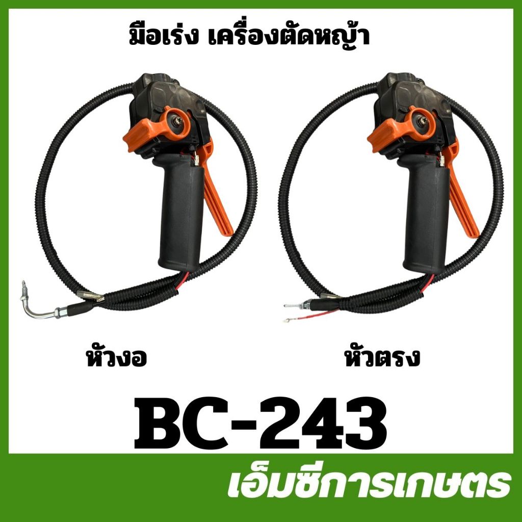 BC-243 ชุดคันเร่ง ชุดมือเร่ง Maruyama หัวตรง หัวงอ 767 260 GX35 411 เครื่องตัดหญ้า
