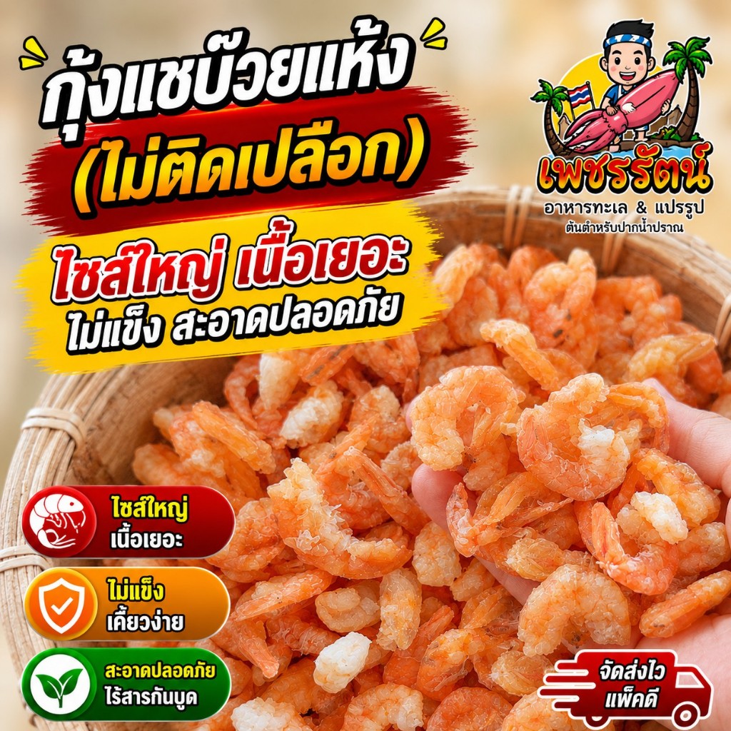 กุ้งแชบ๊วยแห้ง เนื้อล้วน ไม่ติดเปลือก ไม่ใส่สี ล้างน้ำปะปา ไม่เค็ม สะอาด จากปากน้ำปราณ