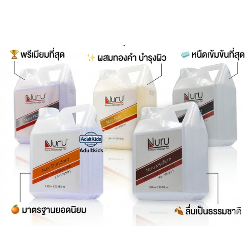 Nuru Gel 1000ml 5รุ่นยอดนิยม ขนาด 1,000 มล. ที่ออกแบบมาเพื่อมอบประสบการณ์สัมผัสที่ดีที่สุดตามมาตรฐานต้นตำรับจากญี่ปุ่น