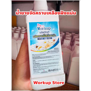 น้ำยาขจัดคราบเหลืองฝังแน่น workup *คราบเหลืองคอเสื้อ รักแร้ คราบชา กาแฟ**ใช้ได้ทั้งผ้าสี-ผ้าขาว**