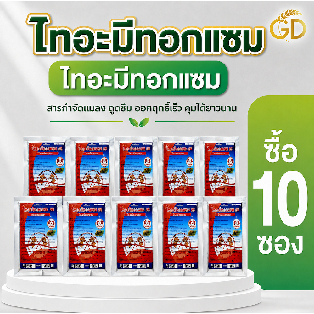 ไทอะมีทอกแซม ธงเเดงคู่ 100กรัมได้ 5ไร่ เพลี้ยไฟ แมลงปากดูดทุกชนิดยาเย็นปลอดภัยต่อข้าว