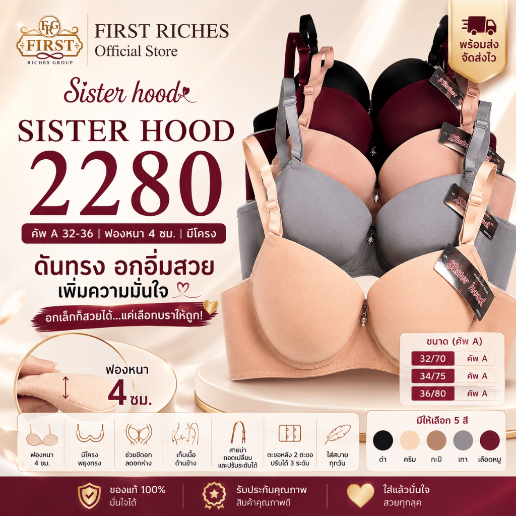 เสื้อใน ดันทรง ฟองหนา มีโครง sister hood 2280 (คัพA) รอบตัวใส่สบาย