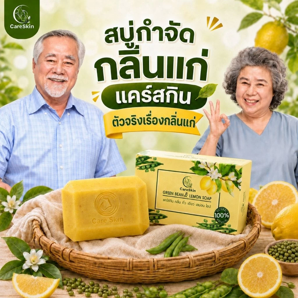 Careskin สบู่​ดับกลิ่นแก่​ สบู่กำจัดกลิ่นแก่ กลิ่นผู้สูงอายุ​ กลิ่น​แก่​ กลิ่นตัว​ ​ติ่งเนื้อ สบู่​กลิ่นแก่​