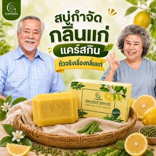 Careskin สบู่​ดับกลิ่นแก่​ สบู่กำจัดกลิ่นแก่ กลิ่นผู้สูงอายุ​ กลิ่น​แก่​ กลิ่นตัว​ ​ติ่งเนื้อ สบู่​กลิ่นแก่​