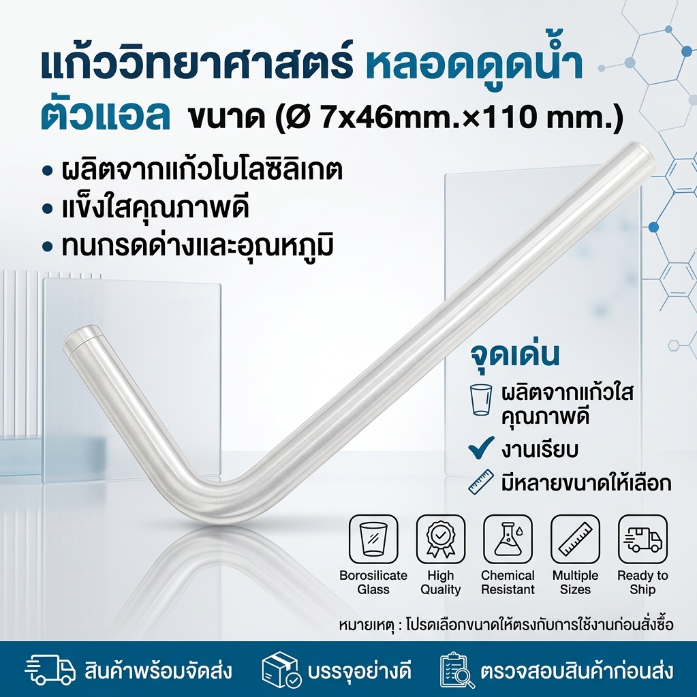 แก้ววิทยาศาสตร์ หลอดดูดน้ำ ตัวแอล ขนาด (Ø 7x46mm.×110 mm.)