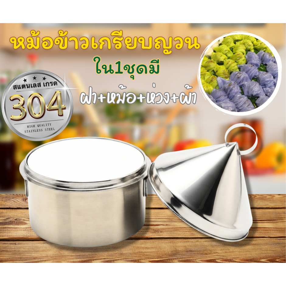 หม้อข้าวเกรียบญวนสแตนเลส เกรด 304 สแตนเลสปลอดภัย!!!
