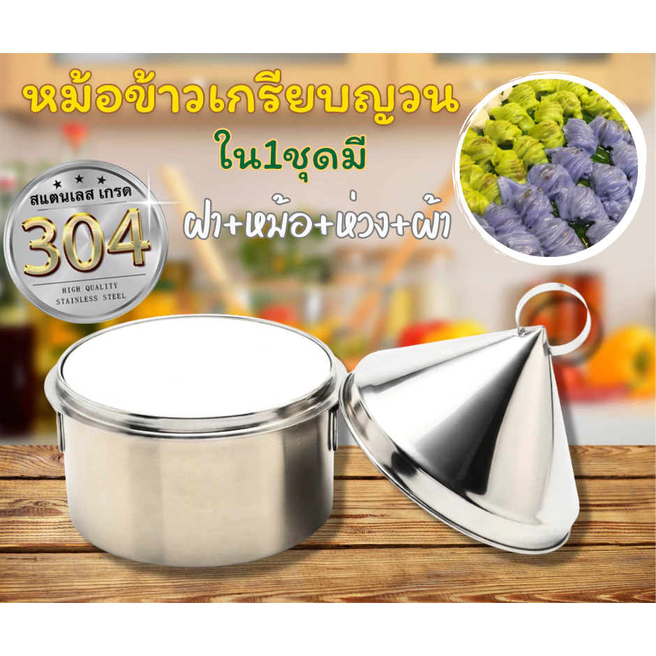 หม้อข้าวเกรียบญวนสแตนเลส เกรด 304 สแตนเลสปลอดภัย!!!