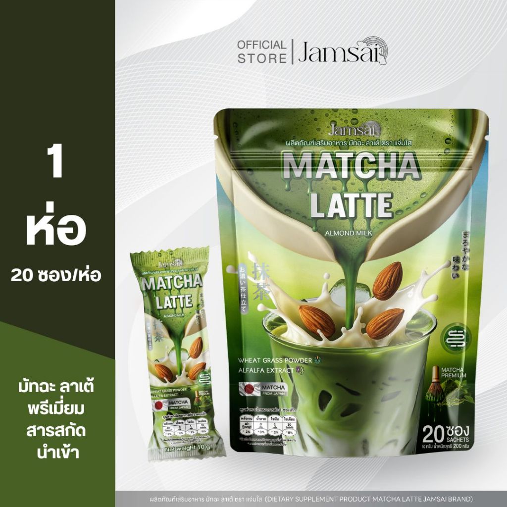 (มัทฉะลาเต้1) มัทฉะ ลาเต้ แจ่มใส ( Matcha Latte Jamsai ) 1 ห่อ 20 ซอง