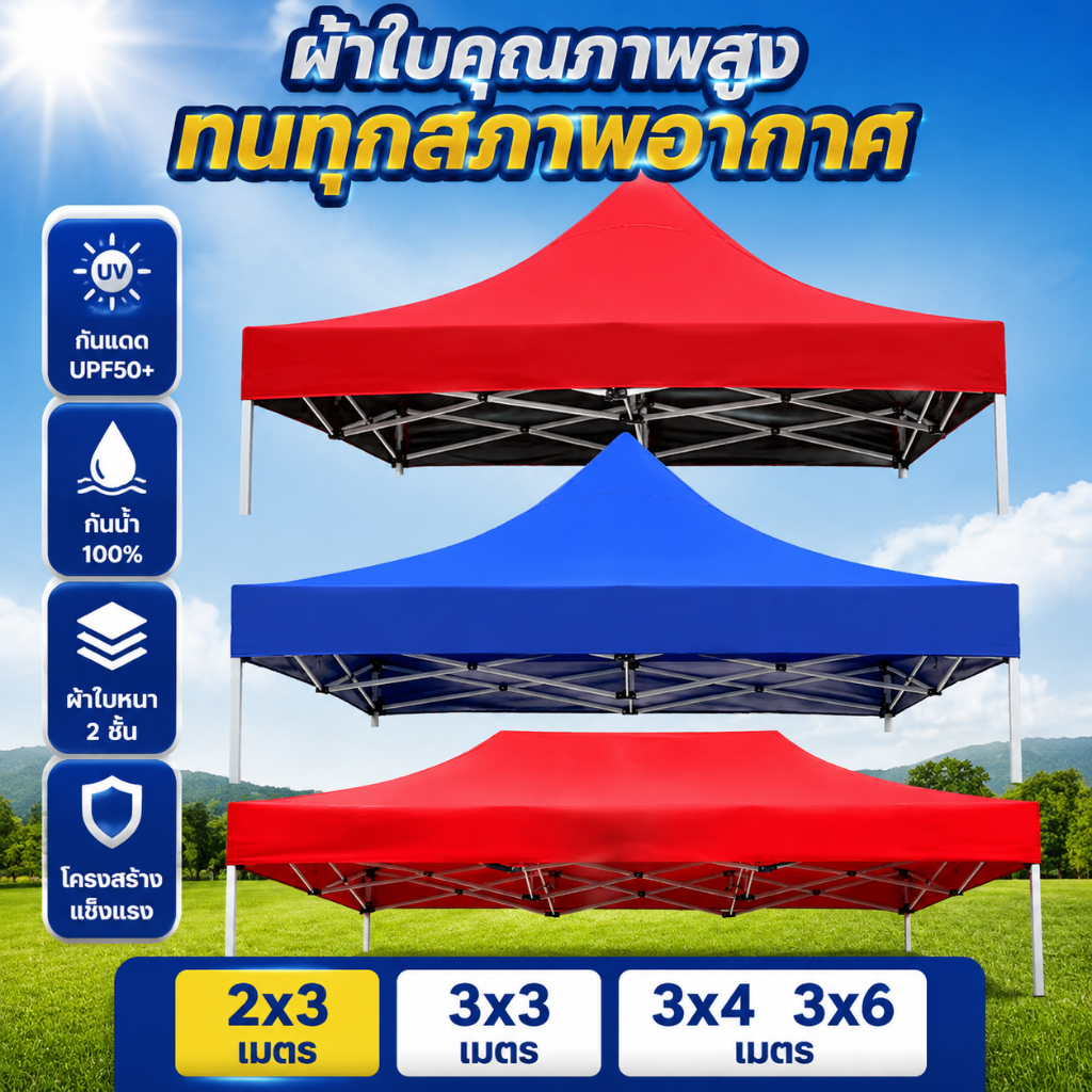 2x2 2x3 3x3m เต็นท์บังแดด (หนาขึ้น20เท่า) ผ้าใบเต็นท์ UV ผ้าทอหนา เต้นขายของ เต็นท์จอดรถ เต้นท์พับ เต้นท์ขายของ