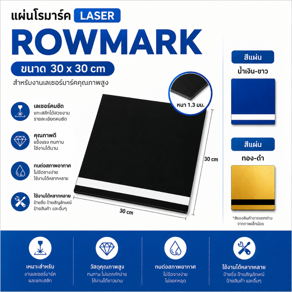 แผ่นแกะสลัก 2 สี 30x30cm หนา 1.3 มม. เนมเพลท ป้ายชื่อ โรว์มาร์ค สำหรับแกะงาน CNC เลซอร์ ทำป้าต่างๆ