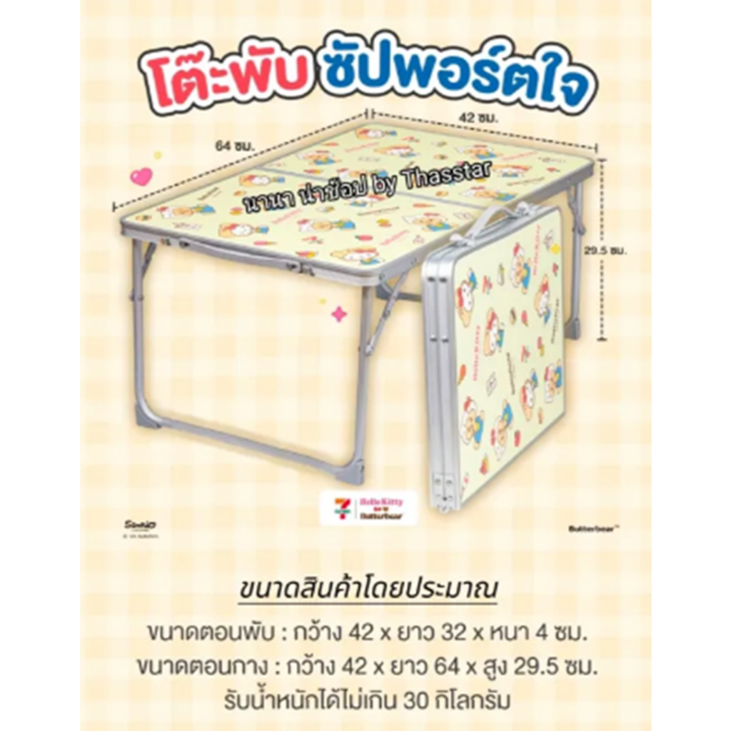 พรี   โต๊ะพับน้องหมีเนย x คิตตี้ สินค้าพรีเมี่ยมสุดพิเศษ แบบเดียวกัน 7-11