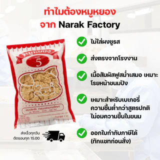 หมูหยอง เบอร์ 5 (หมูผสมไก่) 1 กิโล 5 ซอง มาตรฐานโรงงาน เหมาะสำหรับทำเบเกอรี่