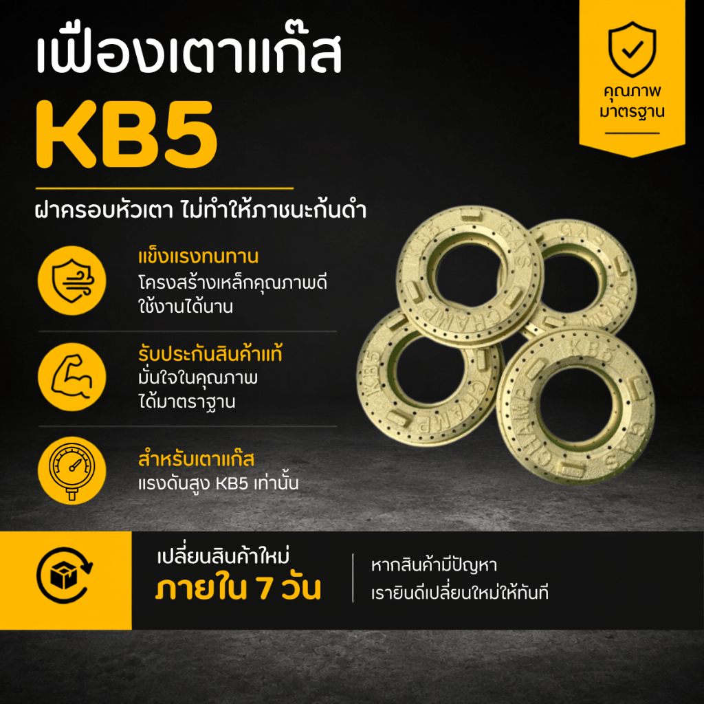 เฟืองเตาแก๊ส KB5 วัสดุเหล็กหล่อทนทาน ใช้กับเตาแรงดันสูง