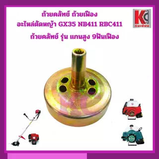 ถ้วยครัช ฝาครอบครัช ชามครัช ตัดหญ้า GX35 NB411 RBC411 แกนสูง45มิล เพลา8มิล 9ฟันเฟือง เกรดAทนความร้อน