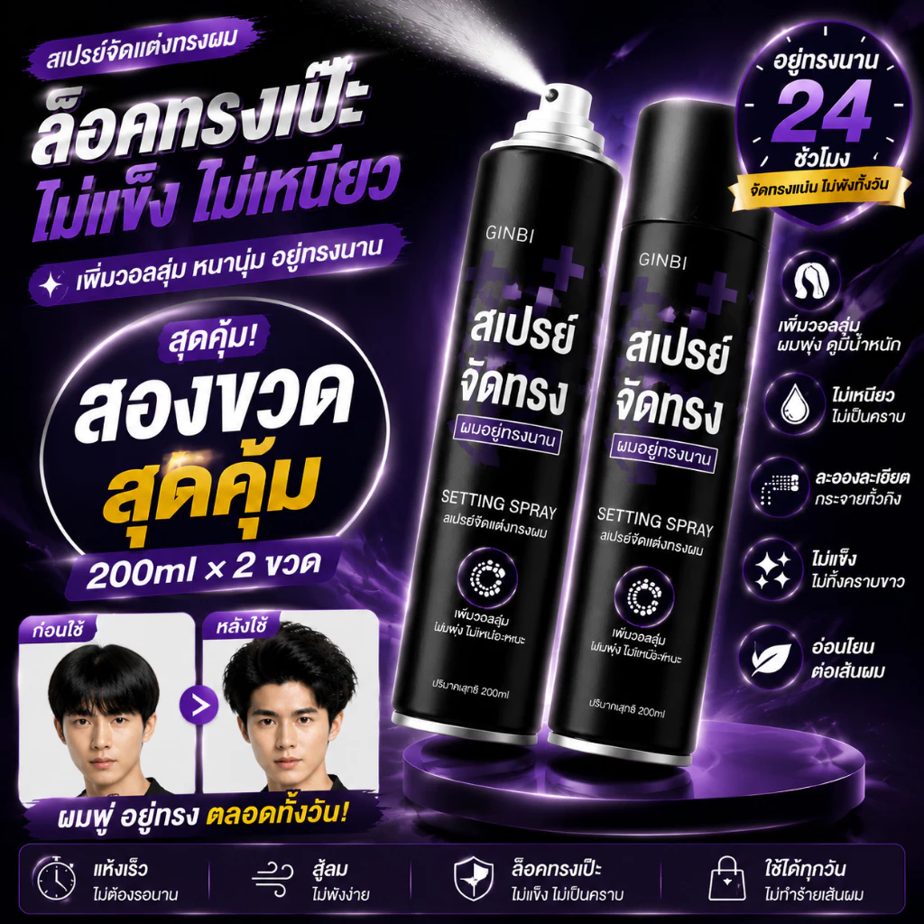 สเปรย์ฉีดผม สเปรย์ล็อคทรงผม สเปรย์น้ำหอม เหมาะสำหรับทั้งชายและหญิง ซื้อ 1 แถม 1