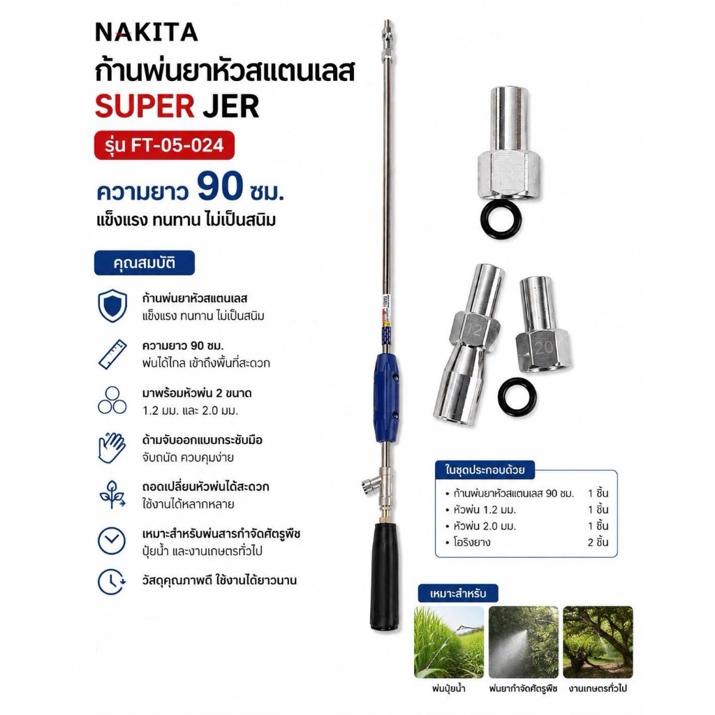 ก้านพ่นยาหัวสแตนเลส Superjet(1.2มม) 90cm Nakita FT-05-024