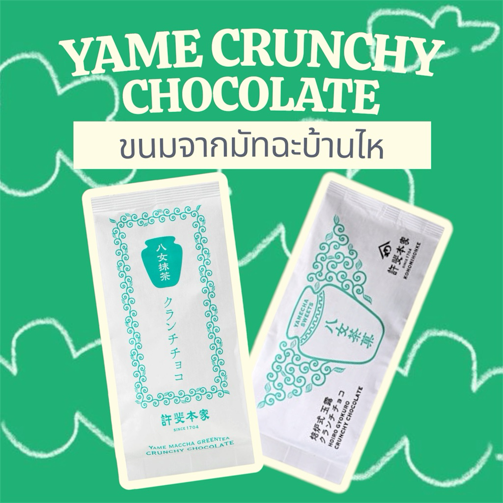 (พร้อมส่ง) Yame crunchy chocolate จากร้าน Konomi Honke บ้านไห ร้านมัทฉะชื่อดังจากเมือง Yame