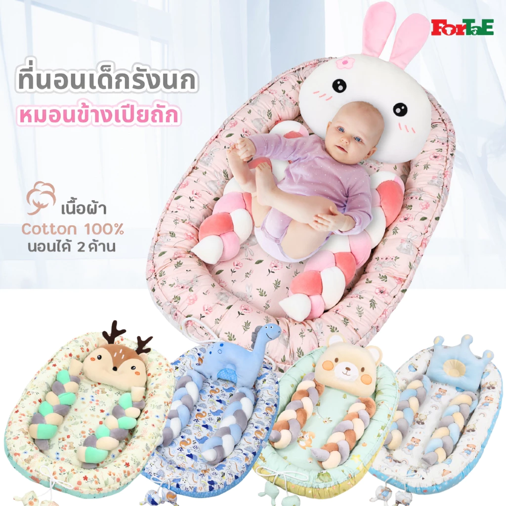 Fortae (ฟอร์เต้) ที่นอนเด็กแรกเกิดรังนก Bird's Nest พร้อมหมอนข้างถัก Cotton100% นอนได้2ด้าน NA018