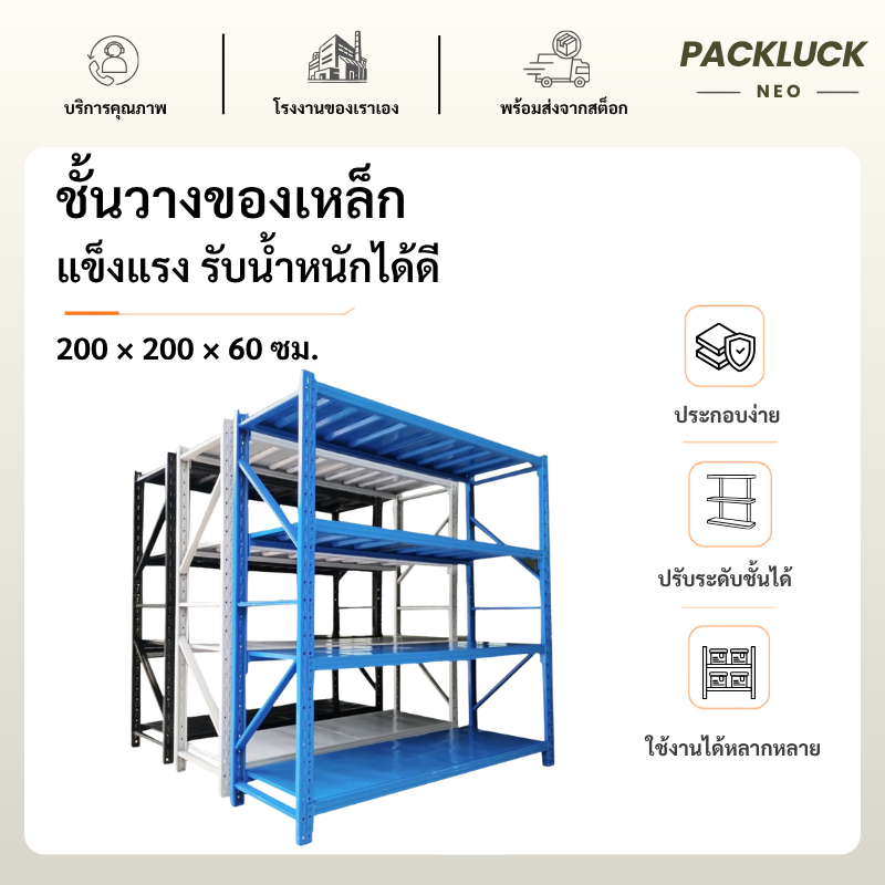 Pack Luck Neo ชั้นวางของ 4ชั้น เหล็ก 200cmx200cmx60cm วางสินค้าวางของในครัว ใช้โกดัง warehouse shelf