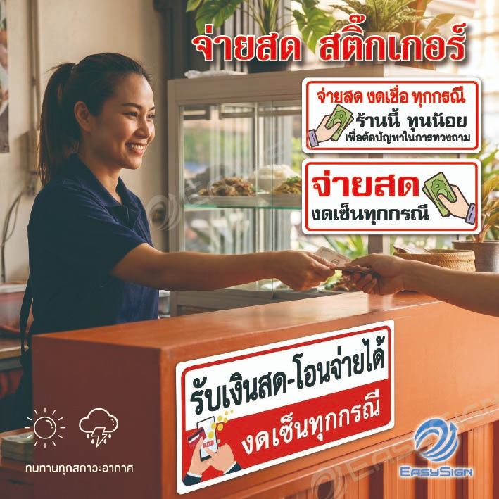 ป้ายสติกเกอร์ PVC หนา 0.54 มม. รับเงินสด-โอนเงิน สีสดชัด ทนทาน ติดง่าย ไม่ลอก