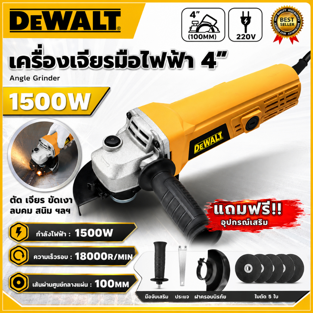 เครื่องเจียรไฟฟ้า 4 นิ้ว 1500W 18000 รอบ/นาที 220V พร้อมใบตัด 5 แผ่น สำหรับตัด เจียร ขัด และขัดสนิม