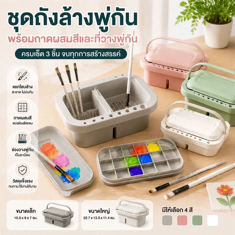 ถังล้างพู่กัน 3 in 1 อเนกประสงค์ มีจานสี 18 ช่อง กล่องใส่สี ถาดผสมสี ล้างสีน้ำ พกพาง่าย อุปกรณ์ศิลปะ