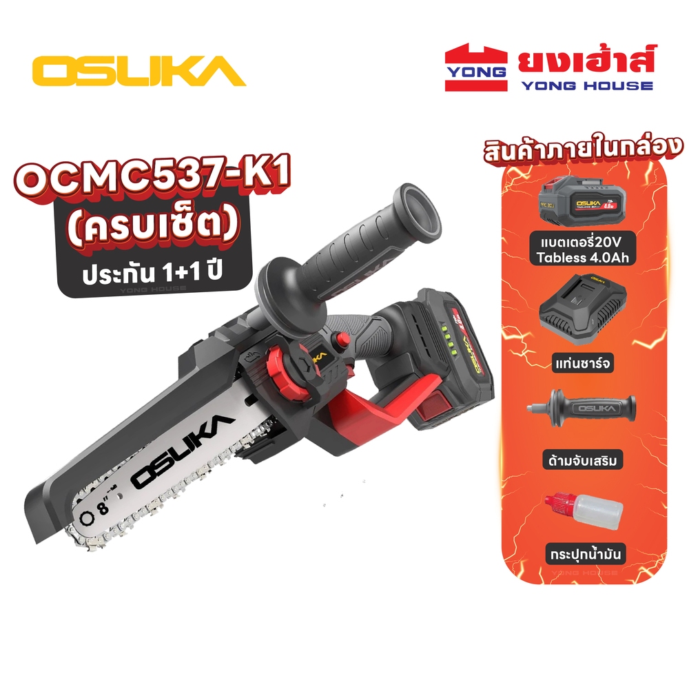 OSUKA เลื่อยไฟฟ้าไร้สาย ไร้แปรงถ่าน 8" 20V รุ่น OCMC537 เลื่อยไฟฟ้า เลื่อยตัดแต่งกิ่ง