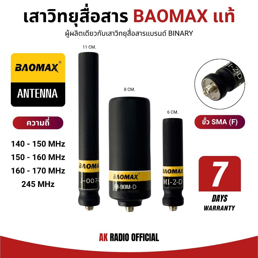 เสาวิทยุสื่อสาร BAOMAX ขั้ว SMA (F) ทั้งหมด 4 แบบ ใช้งานได้ทุกความถี่ รับประกันสินค้า 7 วัน