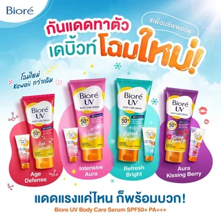 Biore บิโอเร ยูวี บอดี้แคร์ เซรั่ม SPF50+ PA+++ ขนาด 50 มล. ช่วยบำรุงผิว ปกป้องผิวจากแสงแดด