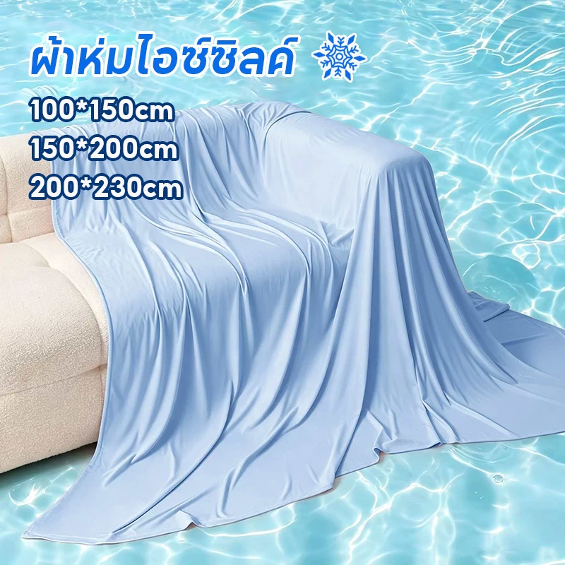 ผ้าห่มไอซ์ซิลค์เย็น 3ฟุต 5ฟุต 6.5ฟุต ผ้าห่มเด็ก Aระดับผ้า บางเบาระบายอากาศ ซักเครื่องได้