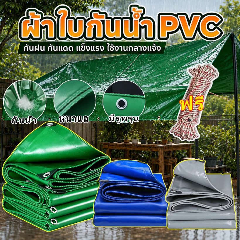 ผ้าใบกันน้ำ PVC อย่างหนา กันฝน กันแดด มีตาไก่ ผ้าคลุมรถอเนกประสงค์ ขนาด 2x3 2x4 3x4 4x5 4x6 เมตร กันสาด กันสาด