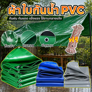 ผ้าใบกันน้ำ PVC อย่างหนา กันฝน กันแดด มีตาไก่ ผ้าคลุมรถอเนกประสงค์ ขนาด 2x3 2x4 3x4 4x5 4x6 เมตร กันสาด กันสาด