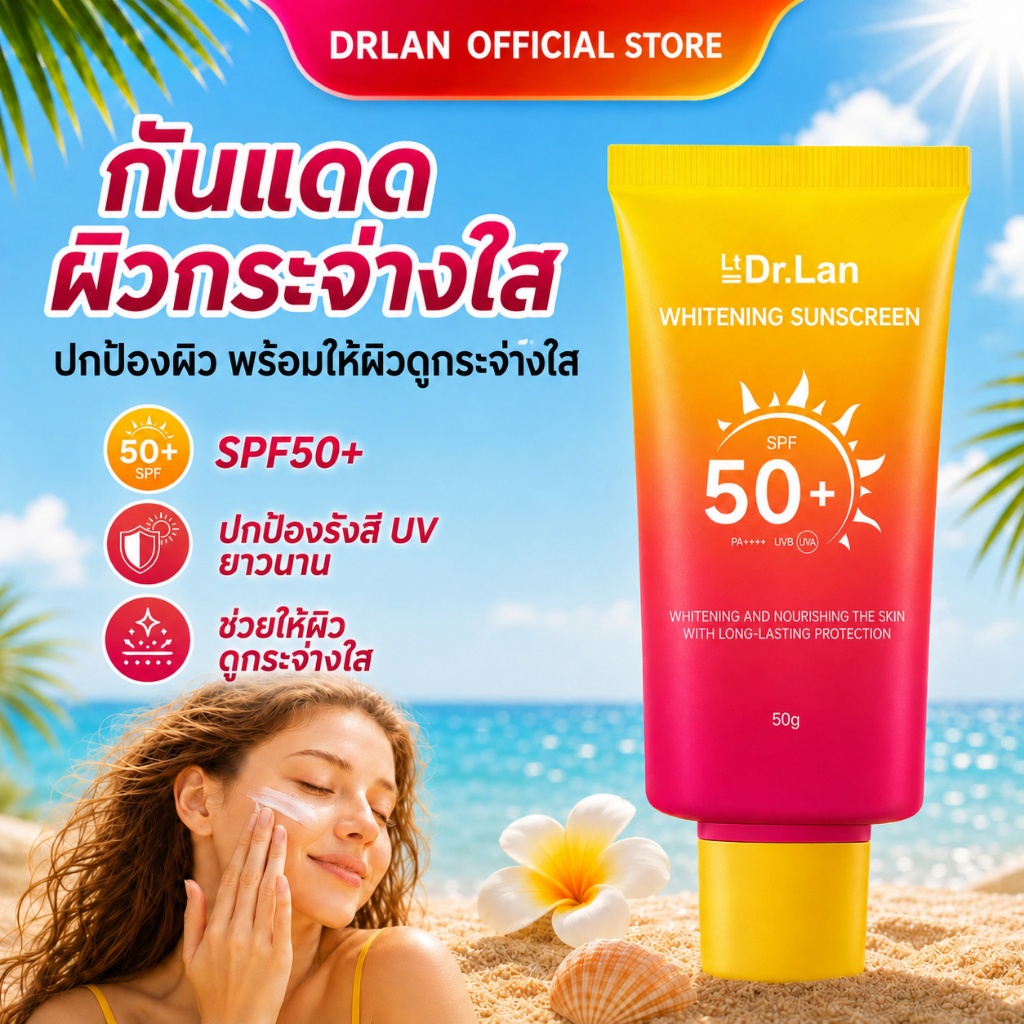 Dr.Lan ครีมกันแดดผิวขาว SPF50+ PA++++ กันน้ำกันเหงื่อ ไม่วอก ป้องกันผิวเสื่อมจากแสงแดด สำหรับผิวหน้า