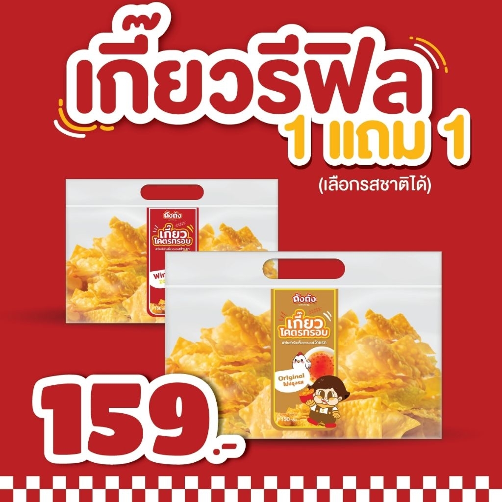 เกี๊ยว ทอดกรอบ (แบบถุงรีฟิล ถุงเติม) พกพาง่าย อร่อยกรอบ ส่งไว มีคูปอง