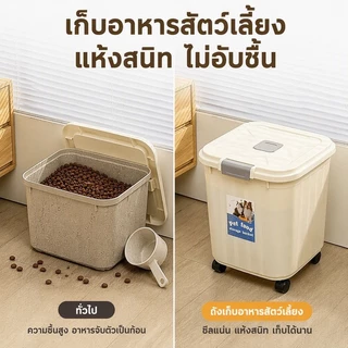 กล่องเก็บอาหารสัตว์เลี้ยง ถังอาหารหมา แมว กันชื้น ปิดสนิท มีล้อ ถ้วยตวง กล่องใส่อาหารแห้ง