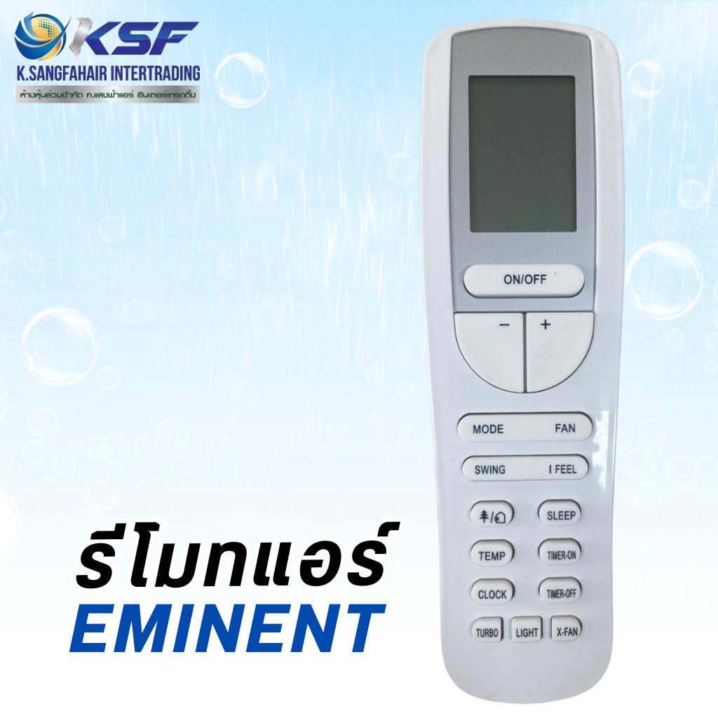❄️ รีโมทแอร์ อิมิเน้นท์ (EMINENT) ❄️