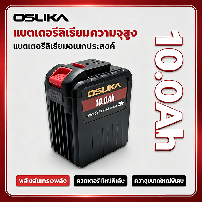 OSUKA แบตเตอรี่ความจุยักษ์ 10.0Ah 21-198V รันต่อเนื่องยาวนาน สำหรับประแจไฟฟ้า สว่านไฟฟ้า เลื่อยโซ่ไฟฟ้า และอุปกรณ์อื่นๆ