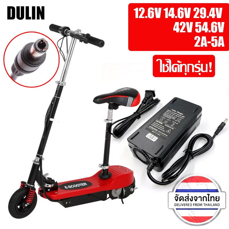 ที่ชาร์จสกู๊ตเตอร์ไฟฟ้า สำหรับแบต 12V 24V 36V 48V 3A 5A Li-ion ตัดไฟอัตโนมัติ